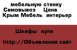 мебельную стенку .Самовывоз. › Цена ­ 10 - Крым Мебель, интерьер » Шкафы, купе   